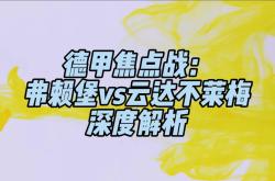 华体会-关于弗赖堡反败为胜，战胜不莱梅的信息