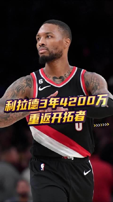 关于开拓者客场战胜魔术,利拉德狂轰41分的信息 关于开拓者客场战胜魔术,利拉德狂轰41分的信息